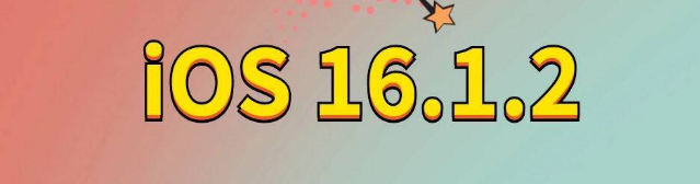 永定苹果手机维修分享iOS 16.1.2正式版更新内容及升级方法 