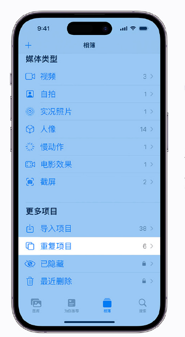 永定苹果手机维修分享升级 iOS 16 后无法查看到“重复项目”相簿怎么办 
