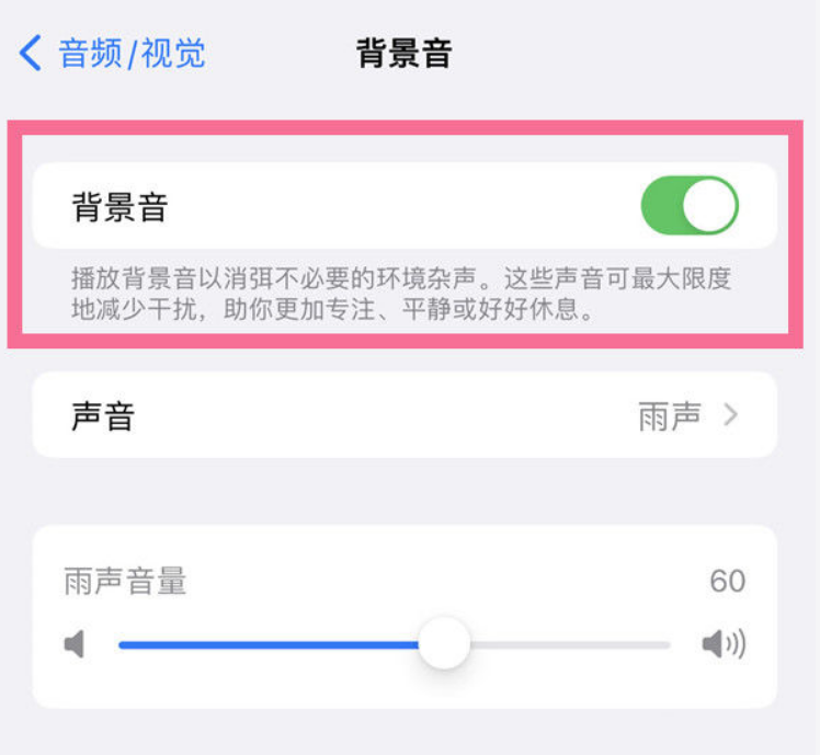 永定苹果14维修分享iPhone 14背景音开启方法 