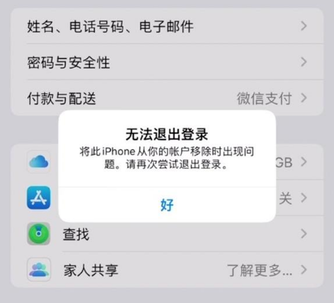 永定苹果手机维修分享iOS 16.0无法退出Apple ID的问题解决了 