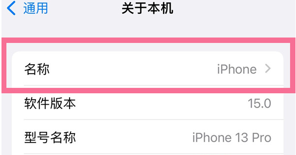 永定苹果13维修分享iPhone 13热点名字设置教程 