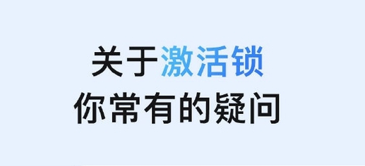永定苹果手机维修分享激活锁是什么 