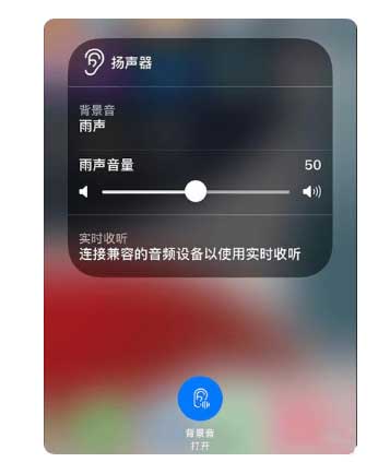 永定苹果手机维修分享iOS 15中的背景音功能有什么用 