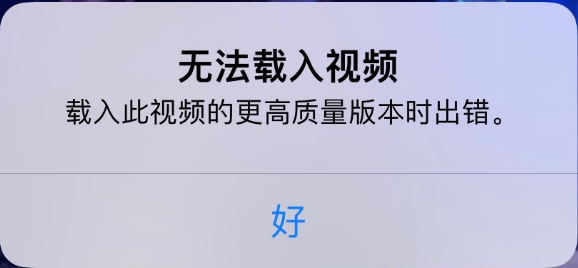 永定苹果手机维修分享iPhone 出现提示“无法载入视频”怎么办 