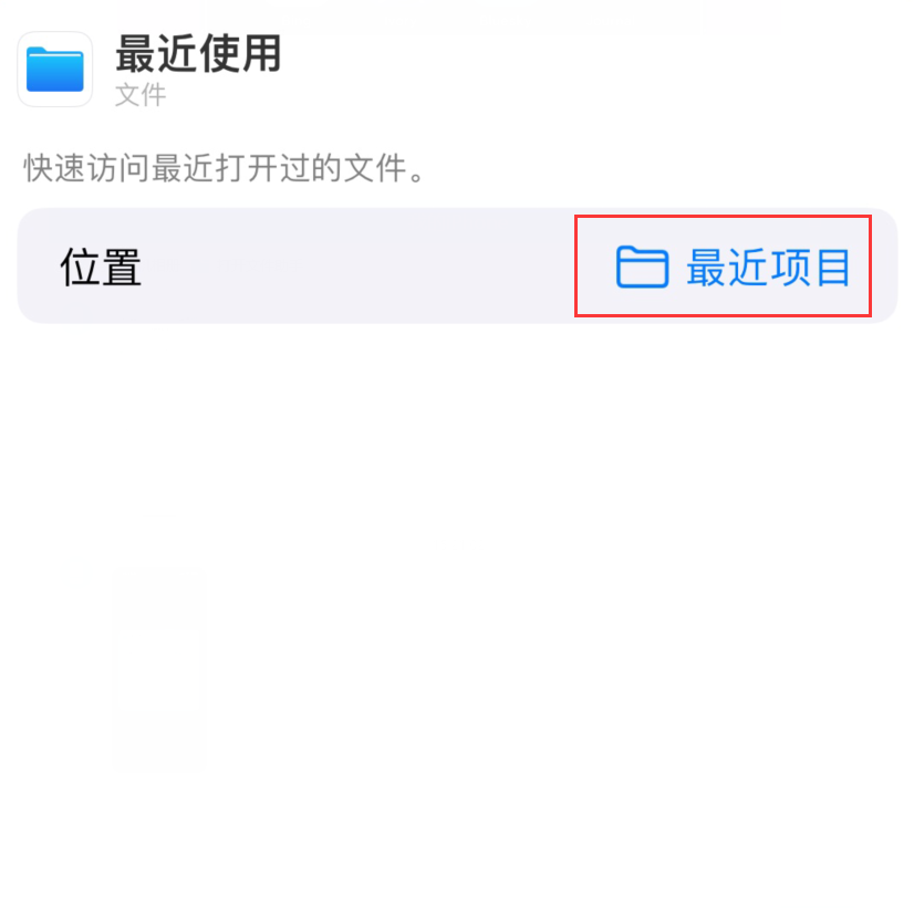 永定苹果手机维修分享从 iPhone 主屏幕快速访问最近的文件 