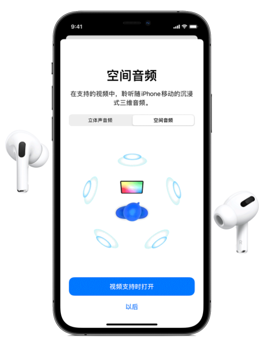 永定苹果手机维修分享Airpods Pro空间音频功能有什么用 